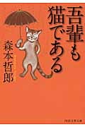 吾輩も猫である (PHP文芸文庫)