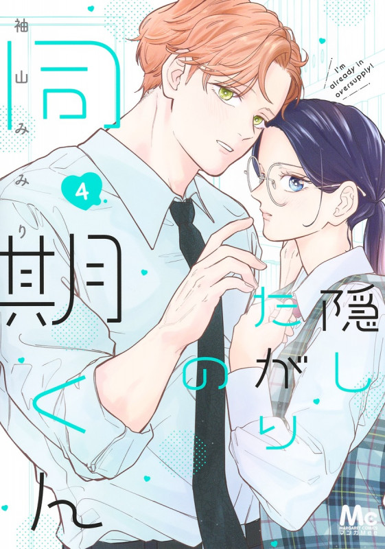 隠したがりの同期くん 4 (マーガレットコミックス)