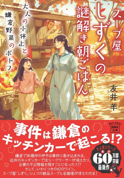 スープ屋しずくの謎解き朝ごはん 大人の小休止と鎌倉野菜のポトフ (宝島社文庫 『このミス』大賞シリーズ)