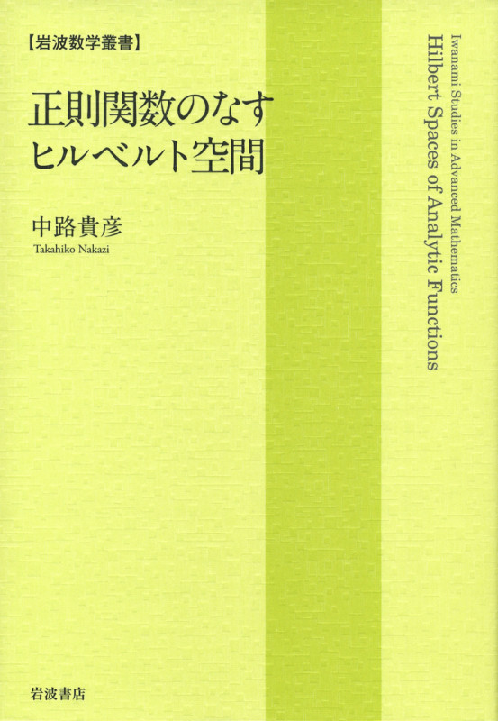 正則関数のなすヒルベルト空間 (岩波数学叢書)の詳細を見る