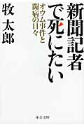 新聞記者で死にたい オウム事件と闘病の日々 (中公文庫)の詳細を見る