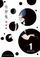 世界鬼 (1) (裏少年サンデーC)