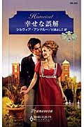 幸せな誤解 リージェンシー・ブライド (3) (ハーレクイン・ヒストリカル・ロマンス)