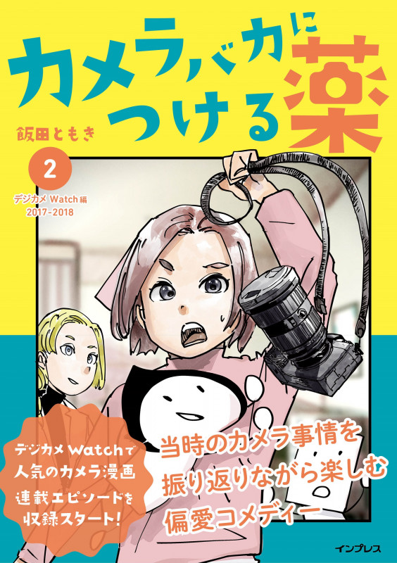 カメラバカにつける薬(2)
