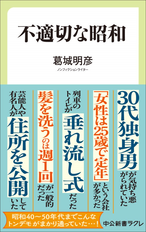 不適切な昭和 (中公新書ラクレ 841)