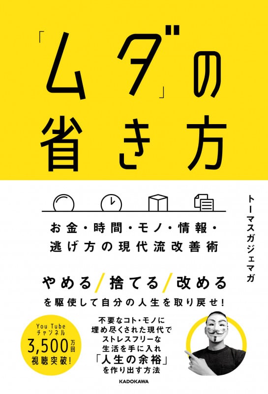 「ムダ」の省き方 お金・時間・モノ・情報・逃げ方の現代流改善術の詳細を見る
