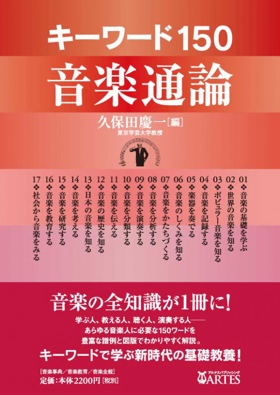 キーワード150 音楽通論