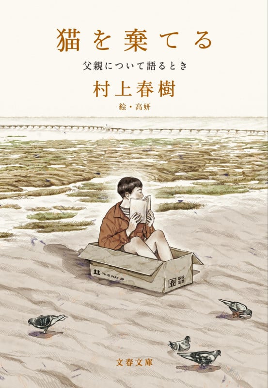 猫を棄てる 父親について語るとき (文春文庫)