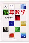 入門 算数学
