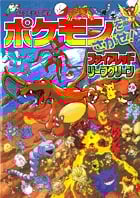 ポケモンをさがせ!ファイアレッドリーフグリーン (コミュニティー絵本)