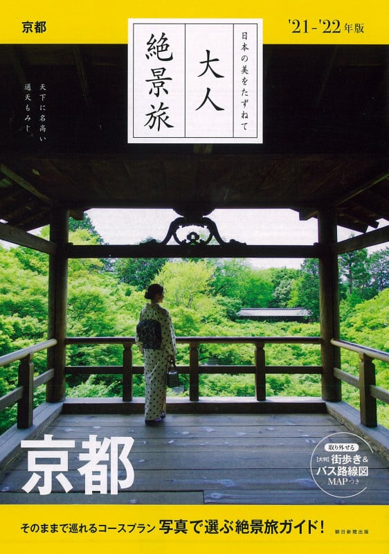 京都 21-22年版 (大人絶景旅)の詳細を見る