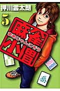 麻雀小僧 (5) (近代麻雀C)