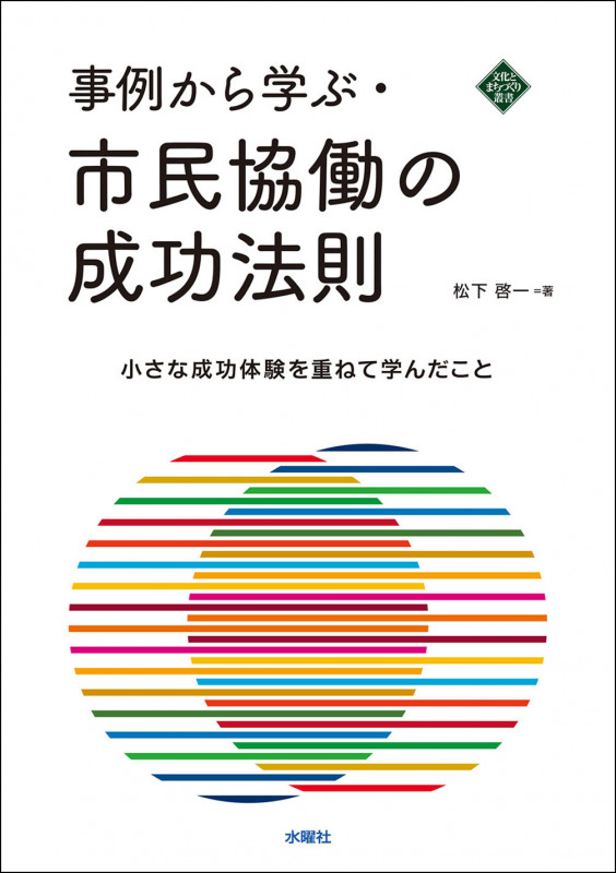 事例から学ぶ・市民協働の成功法則 小さな成功体験を重ねて学んだこと