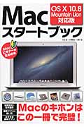 Macスタートブック OS X 10.8 Mountain Lion対応版