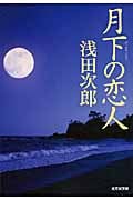 月下の恋人 (光文社文庫 あ-29-5)