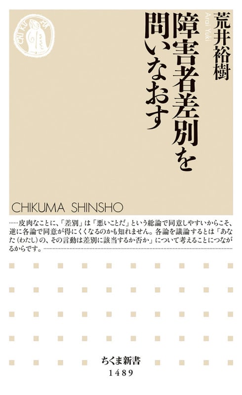 障害者差別を問いなおす (ちくま新書 1489)