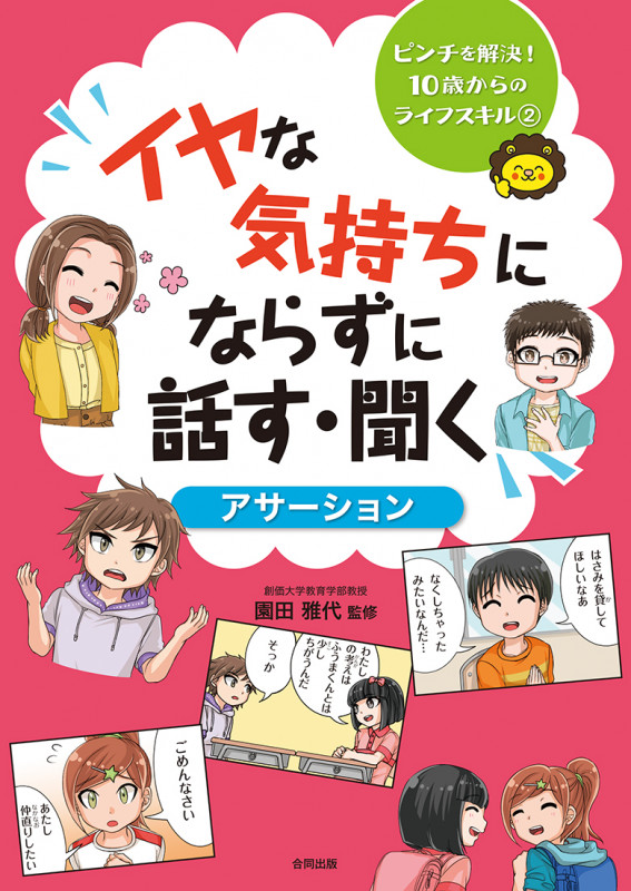 イヤな気持ちにならずに話す・聞く 〈アサーション〉 (ピンチを解決! 10歳からのライフスキル 2)