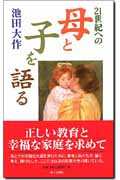 21世紀への母と子を語るの詳細を見る