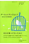 シリーズ10代のセルフケア 2 デートレイプってなに? 知り合いからの性的暴力 (シリーズ10代のセルフケア)