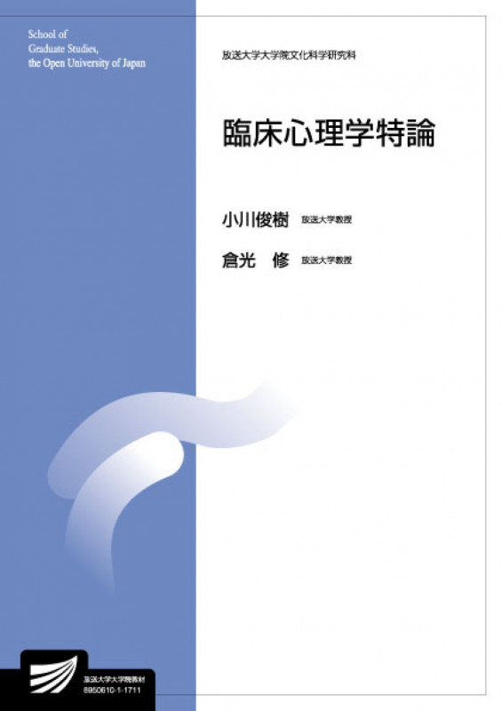 臨床心理学特論 (放送大学教材)
