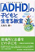 「ADHD」の子どもと生きる教室