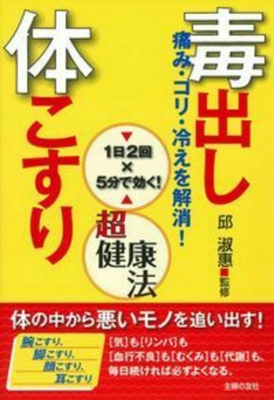 毒出し体こすり超健康法 痛み・コリ・冷えを解消! 1日2回×5分で効く!