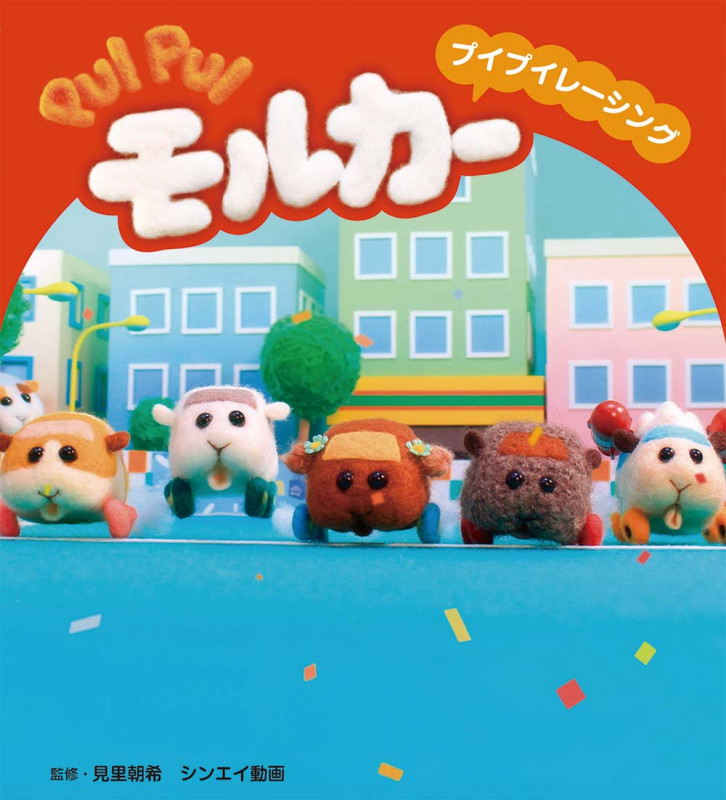 PUI PUIモルカー プイプイレーシング (PUI PUIモルカーストーリーブック)