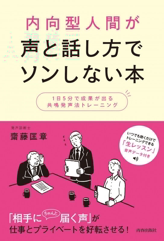 内向型人間が声と話し方でソンしない本