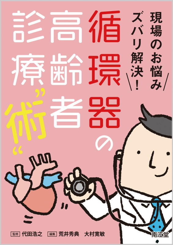 現場のお悩みズバリ解決!循環器の高齢者診療“術”