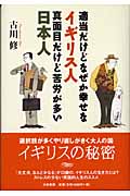 適当だけどなぜか幸せなイギリス人、真面目だけど苦労が多い日本人の詳細を見る