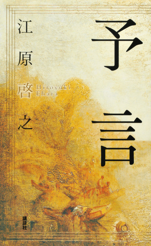 予言の詳細を見る