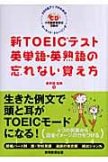 新TOEICテスト英単語・英熟語の忘れない覚え方