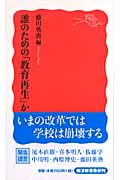 誰のための「教育再生」か (岩波新書)