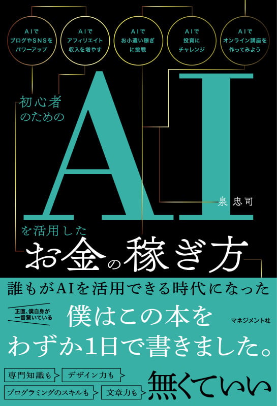 初心者のためのAIを活用したお金の稼ぎ方