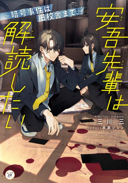 安吾先輩は解読したい~暗号事件は旧校舎まで~ (1)