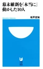 幕末維新を「本当に」動かした10人 (小学館101新書)