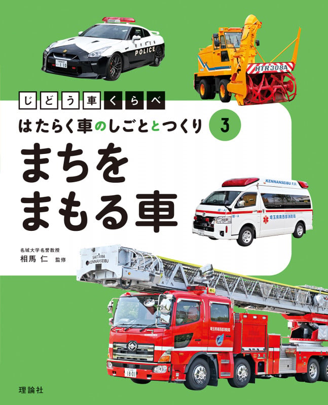 まちをまもる車 (じどう車くらべ はたらく車のしごととつくり 3)
