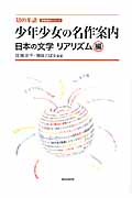 少年少女の名作案内 日本の文学リアリズム編 (知の系譜)