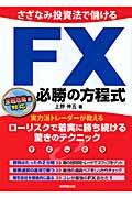 さざなみ投資法で儲けるFX必勝の方程式