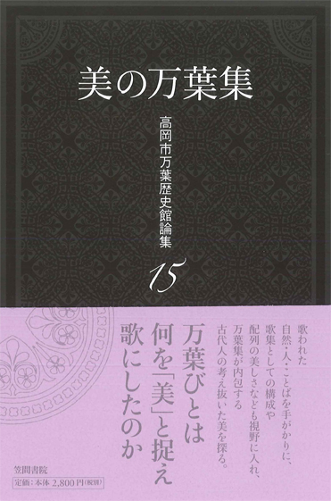 美の万葉集 (高岡市万葉歴史館論集 15)