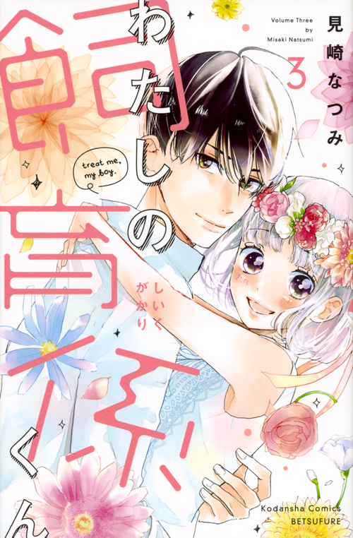 わたしの飼育係くん(3) (講談社コミックス別冊フレンド)