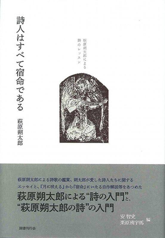 詩人はすべて宿命である 萩原朔太郎による詩のレッスンの詳細を見る