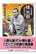 上方落語 桂米朝コレクション 上方落語 (5) (ちくま文庫)