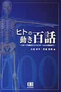 ヒトの動き百話 スポーツの視点からリハビリテーションの視点まで