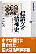起請文の精神史 中世世界の神と仏 (講談社選書メチエ 360)