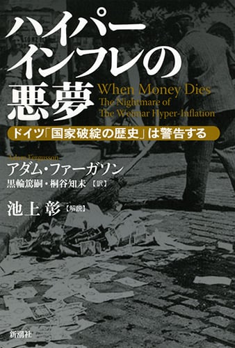 ハイパーインフレの悪夢 ドイツ「国家破綻の歴史」は警告する