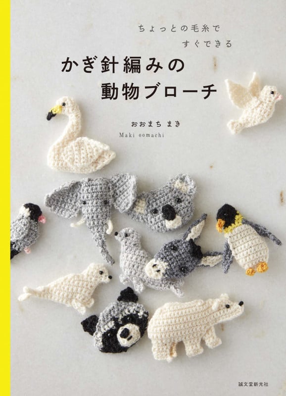かぎ針編みの動物ブローチ ちょっとの毛糸ですぐできる