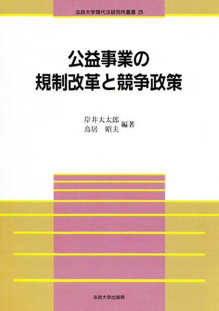 公益事業の規制改革と競争政策 (法政大学現代法研究所叢書 25)