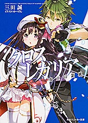 クロス×レガリア 女王の領域 (角川スニーカー文庫)の詳細を見る