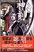 神刻 龍の覚醒 (ウルフ・ノベルス)